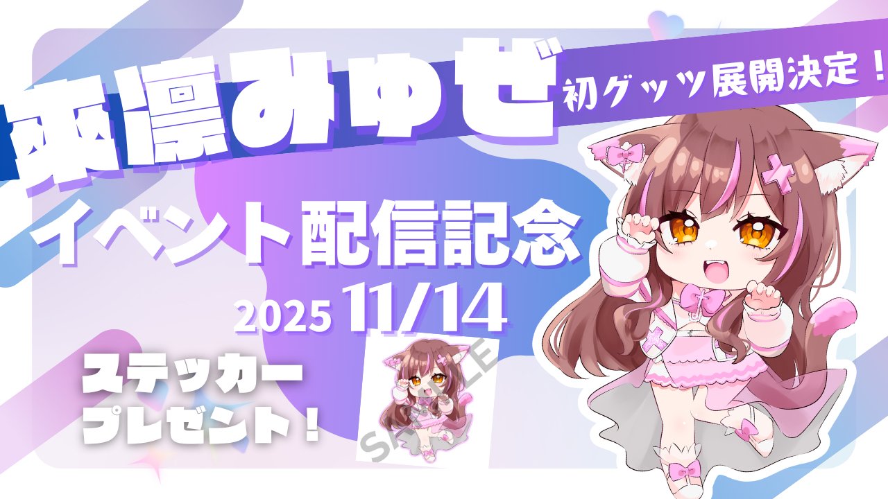 來凛みゅぜ Vデビュー5周年記念配信のお知らせ