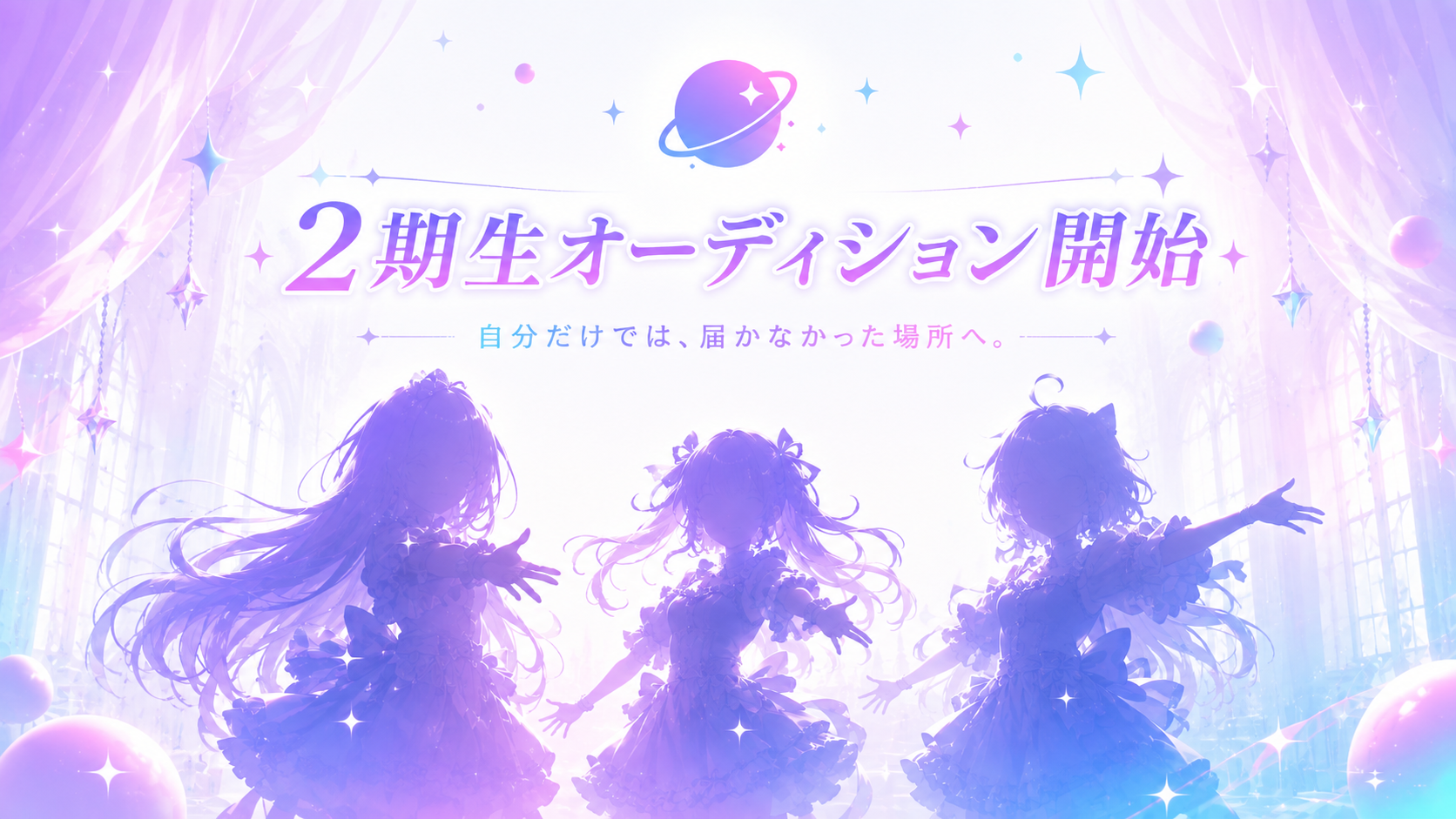 【2期生オーディション開始】新メンバー募集のお知らせ